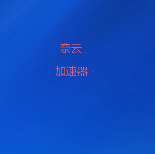 奈云加速器官网-免费vpn畅享国际网络|安全无限制-免费梯子