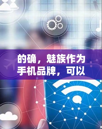 的确,魅族作为手机品牌,可以使用VPN来连接到自己的设备或访问其网络资源。以下是具体的步骤说明 的确,魅族作为手机品牌,可以使用VPN来连接到自己的设备或访问其网络资源。以下是具体的步骤说明