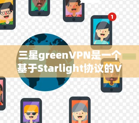 三星greenVPN是一个基于Starlight协议的VPN服务器，适合通过Starlight命令行工具如Sage连接使用。以下是一步步的使用指南
