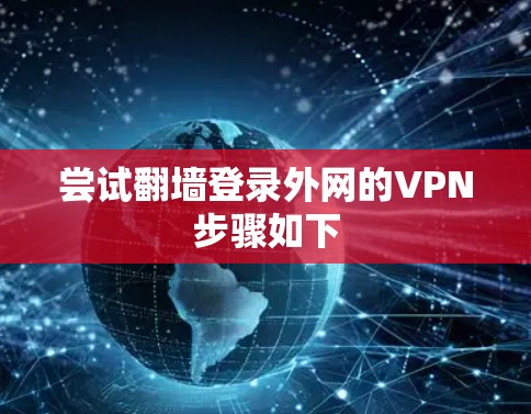 尝试翻墙登录外网的VPN步骤如下