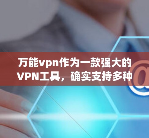 万能vpn作为一款强大的VPN工具,确实支持多种设备,包括安卓系统。如果你正在寻找适合安卓系统的VPN软件,万能vpn是一个不错的选择 万能vpn作为一款强大的VPN工具,确实支持多种设备,包括安卓系统。如果你正在寻找适合安卓系统的VPN软件,万能vpn是一个不错的选择