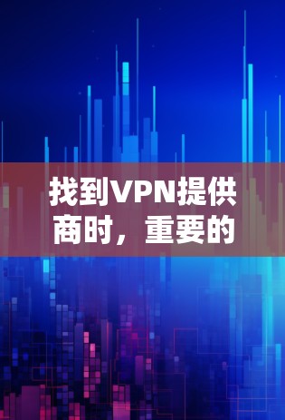 找到VPN提供商时,重要的是考虑资质、技术、价格和安全性。以下是一些国内和国际知名VPN提供商,供您参考 找到VPN提供商时,重要的是考虑资质、技术、价格和安全性。以下是一些国内和国际知名VPN提供商,供您参考