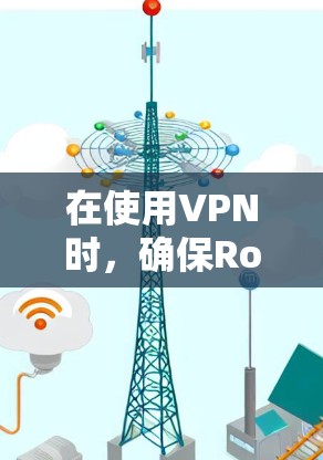 在使用VPN时，确保Root权限的设置是安全的，尤其是当它在热点上运行时，是非常重要的。以下是一些步骤和注意事项，帮助你正确配置并安全地使用Root权限