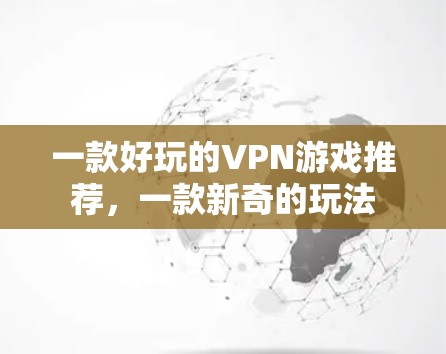 一款好玩的VPN游戏推荐，一款新奇的玩法