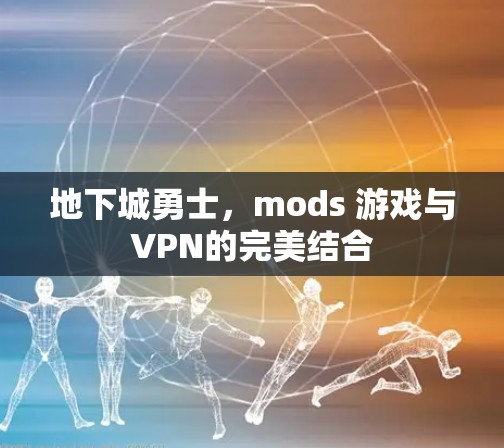 地下城勇士，mods 游戏与VPN的完美结合