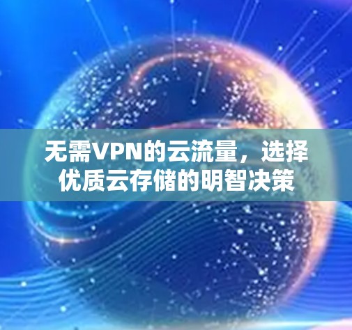 无需VPN的云流量，选择优质云存储的明智决策