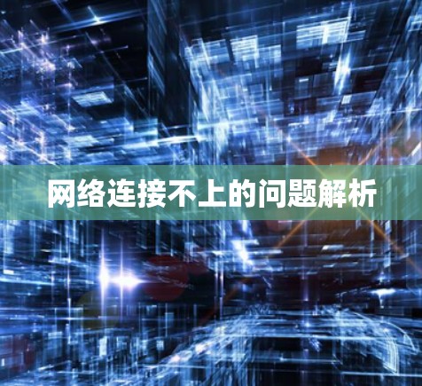 网络连接不上的问题解析