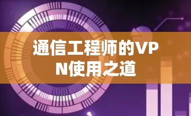通信工程师的VPN使用之道