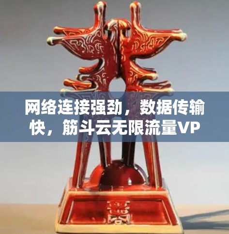 网络连接强劲，数据传输快，筋斗云无限流量VPN解析