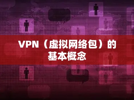 VPN（虚拟网络包）的基本概念