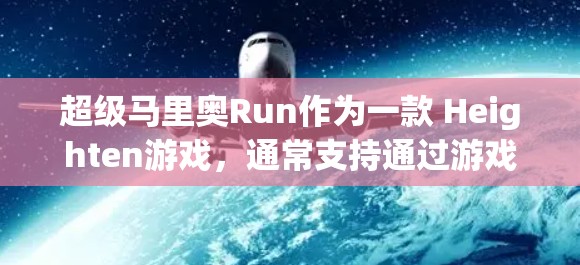 超级马里奥Run作为一款 Heighten游戏，通常支持通过游戏内应用或第三方VPN进行VPN访问。以下是一些建议，帮助您成功设置VPN