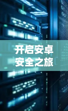 开启安卓安全之旅，一款免费的一键vpn推荐！