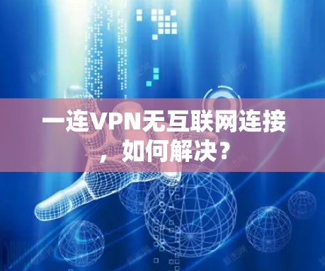 一连VPN无互联网连接，如何解决？