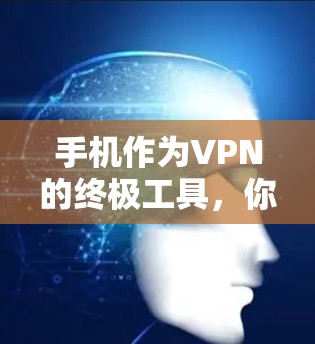手机作为VPN的终极工具，你真的能用得上吗？