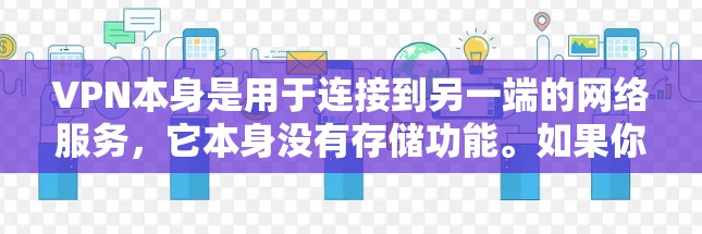 VPN本身是用于连接到另一端的网络服务，它本身没有存储功能。如果你想在另一端处理文件，可以考虑以下几种方法