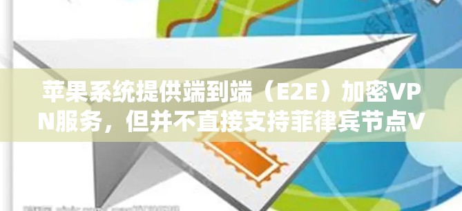 苹果系统提供端到端（E2E）加密VPN服务，但并不直接支持菲律宾节点VPN。以下是详细的分析和建议