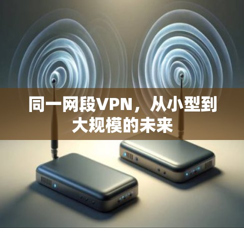 同一网段VPN，从小型到大规模的未来