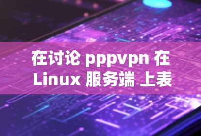 在讨论 pppvpn 在 Linux 服务端 上表现较慢的问题时，我需要提供详细的解决方案。以下是一个有序的步骤指南，帮助您解决问题