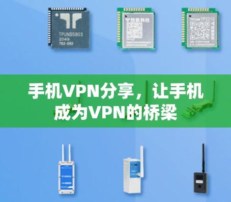 手机VPN分享，让手机成为VPN的桥梁