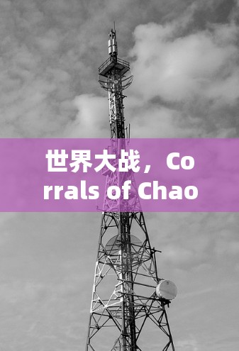 世界大战，Corrals of Chaos