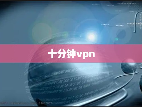 十分钟vpn