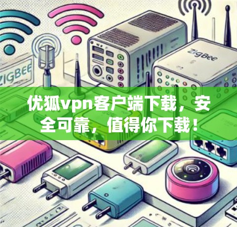优狐vpn客户端下载，安全可靠，值得你下载！