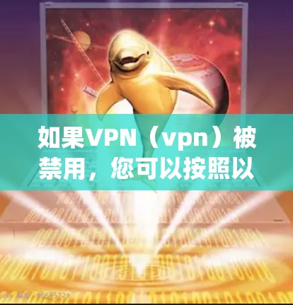如果VPN（vpn）被禁用，您可以按照以下步骤进行处理