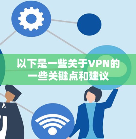 以下是一些关于VPN的一些关键点和建议