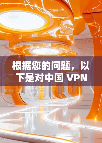 根据您的问题，以下是对中国 VPN 服务提供商的信息和他们的服务器地址的详细说明