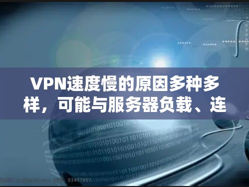 VPN速度慢的原因多种多样,可能与服务器负载、连接速度、网络延迟、服务器配置、软件优化等多方面因素有关。以下是一些可能的原因和解决方案 VPN速度慢的原因多种多样,可能与服务器负载、连接速度、网络延迟、服务器配置、软件优化等多方面因素有关。以下是一些可能的原因和解决方案