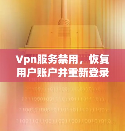 Vpn服务禁用，恢复用户账户并重新登录