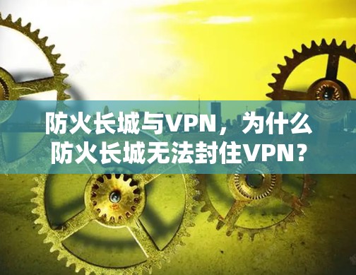 防火长城与VPN，为什么防火长城无法封住VPN？