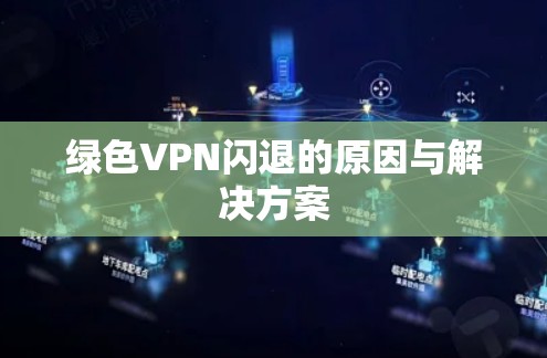 绿色VPN闪退的原因与解决方案