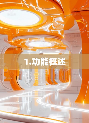 1.功能概述