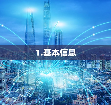 1.基本信息