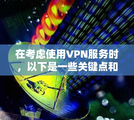 在考虑使用VPN服务时，以下是一些关键点和建议