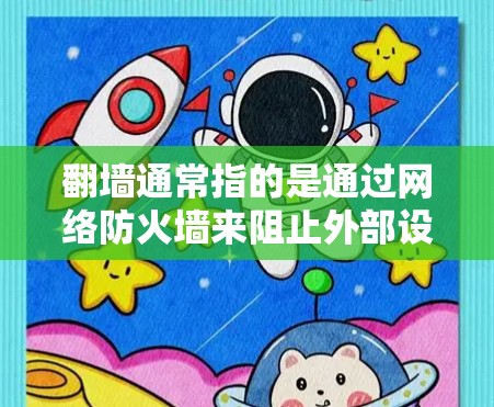 翻墙通常指的是通过网络防火墙来阻止外部设备访问内部服务器,而不是VPN。VPN是用来加密数据传输的,通常用于在线购物、文件分享等,而翻墙更多是技术手段,有时候可能用来隐藏VPN的入口 翻墙通常指的是通过网络防火墙来阻止外部设备访问内部服务器,而不是VPN。VPN是用来加密数据传输的,通常用于在线购物、文件分享等,而翻墙更多是技术手段,有时候可能用来隐藏VPN的入口