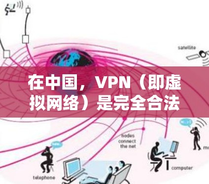 在中国，VPN（即虚拟网络）是完全合法的，合法的VPN服务通过中国国家网络安全管理平台申请安全认证，确保用户安全。以下是关于在lol国内使用VPN的详细信息