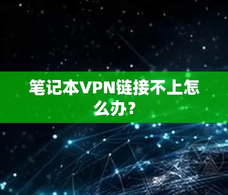 笔记本VPN链接不上怎么办？