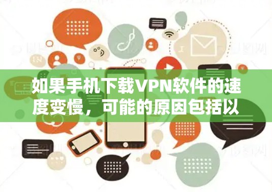 如果手机下载VPN软件的速度变慢，可能的原因包括以下几种