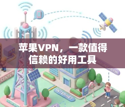 苹果VPN，一款值得信赖的好用工具