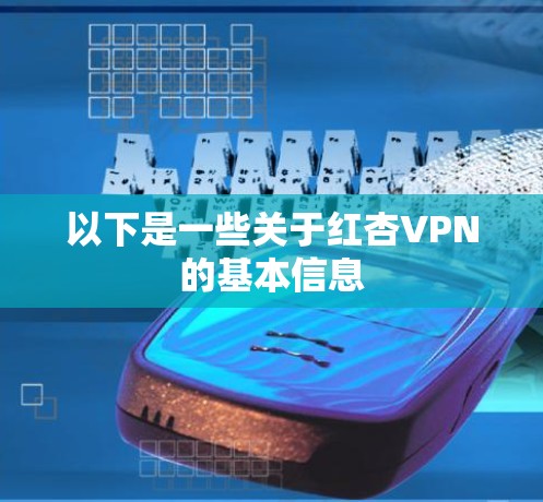 以下是一些关于红杏VPN的基本信息
