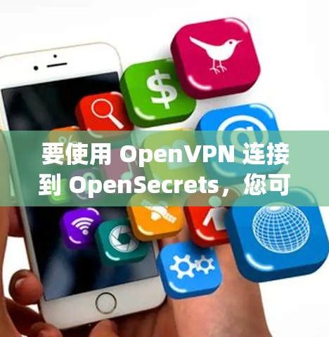 要使用 OpenVPN 连接到 OpenSecrets，您可以按照以下步骤进行操作