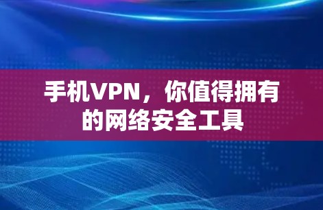 手机VPN，你值得拥有的网络安全工具
