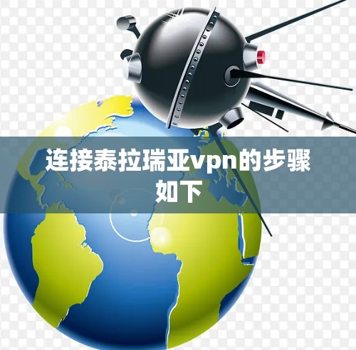 连接泰拉瑞亚vpn的步骤如下