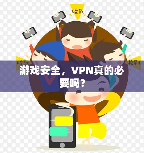 游戏安全，VPN真的必要吗？