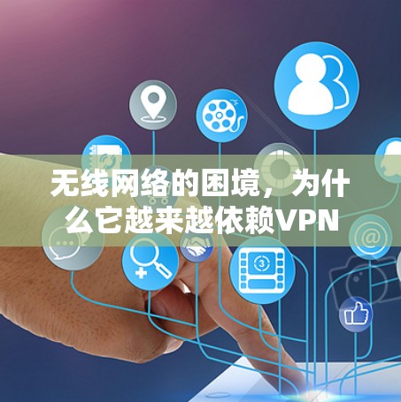 无线网络的困境，为什么它越来越依赖VPN