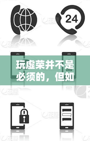 玩虚荣并不是必须的，但如果你真的对游戏中的某些功能感到虚荣，可以考虑以下几点