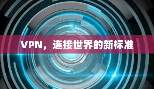 VPN，连接世界的新标准