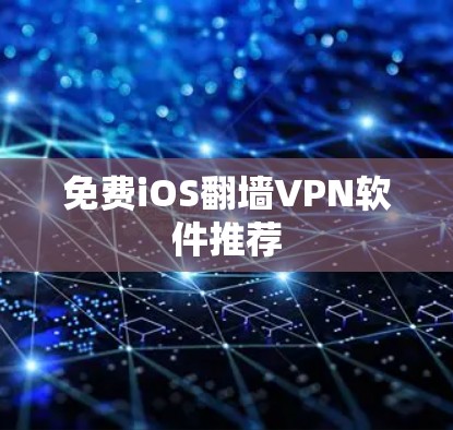 免费iOS翻墙VPN软件推荐